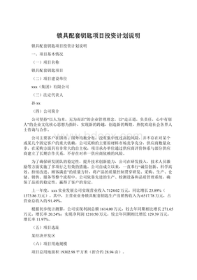 鎖具配套鑰匙項目投資計劃說明